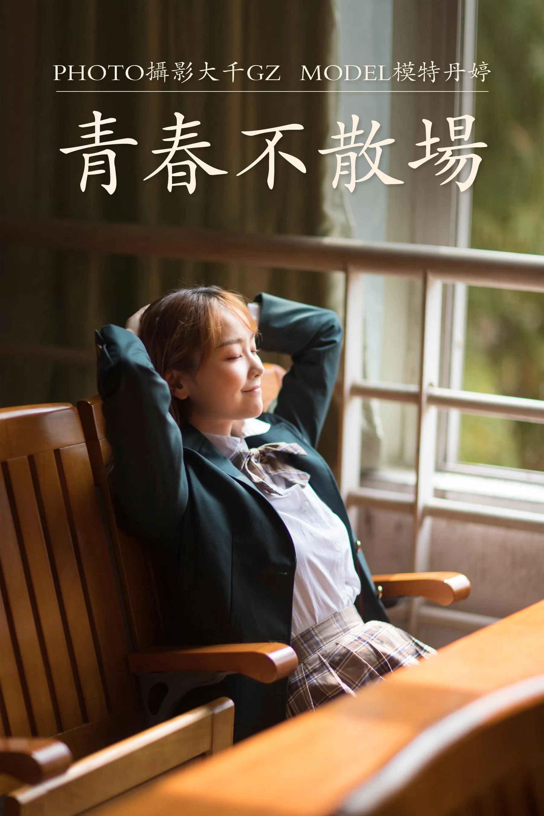 [YITUYU艺图语]2021.01.22 青春不散场 丹婷 [30P]插图9